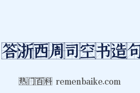 答浙西周司空书造句是什么意思的图片